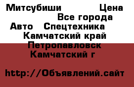 Митсубиши  FD15NT › Цена ­ 388 500 - Все города Авто » Спецтехника   . Камчатский край,Петропавловск-Камчатский г.